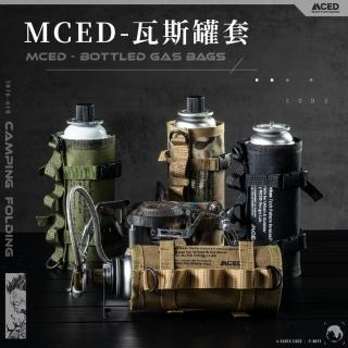 【MCED】戰術卡式瓦斯罐套(戰術瓦斯罐套/瓦斯罐套/卡式罐套/瓦斯罐保護套/露營保護套/卡瓦斯罐/罐裝瓦斯)