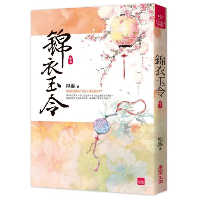 錦衣玉令（七） | 拾書所