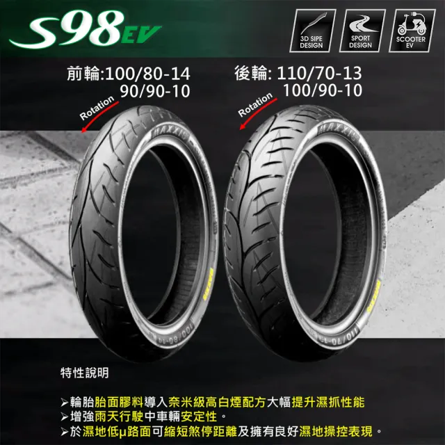 【MAXXIS 瑪吉斯】S98 EV 電動車專用 節能複合胎-13吋輪胎(110-70-13 55L S98 EV)