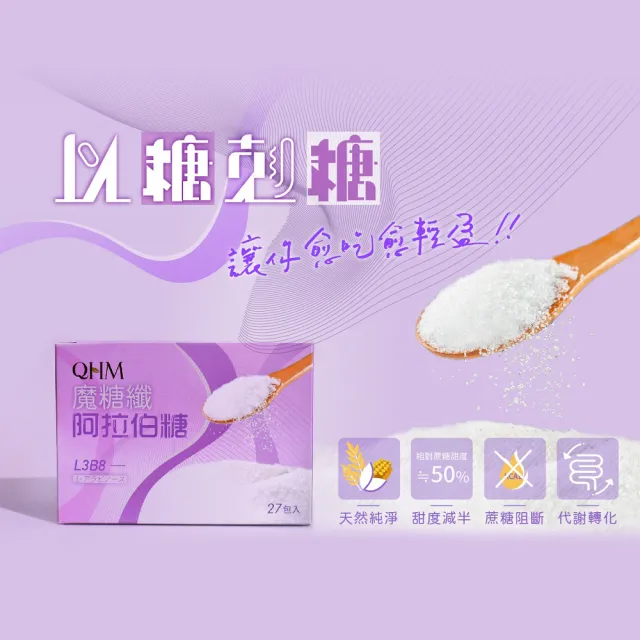 【QHM】魔糖纖阿拉伯糖27包/盒X3(阿拉伯糖)
