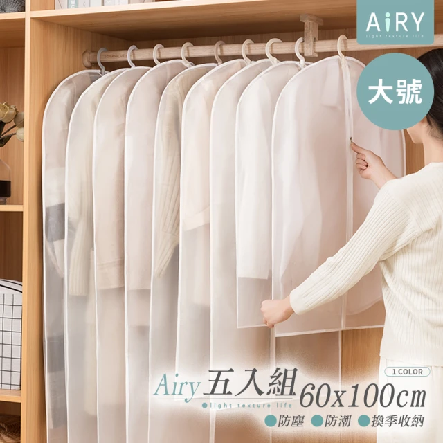 【Airy 輕質系】半透明衣物防塵收納袋/衣服防塵罩/西服衣套(60x100cm大號/5入)