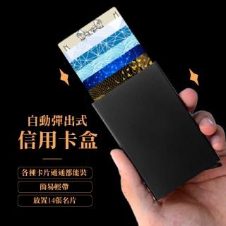 【迅速收納】自動彈出式信用卡盒(卡包 卡套 卡夾 防盜 防消磁 名片夾 證件夾 金屬夾)