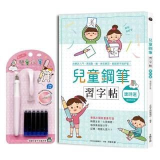兒童鋼筆習字帖-唐詩選【暢銷修訂版】：（附：兒童鋼筆套組-甜心粉）