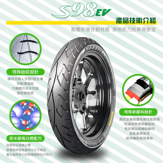 【MAXXIS 瑪吉斯】S98 EV 電動車專用 節能複合胎-10吋輪胎(90-90-10 50J S98 EV)