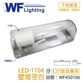 【DanceLight 舞光】2入 LED-1104 E27 不鏽鋼底 壁燈 吸頂燈 空臺 無燈泡 WF450106