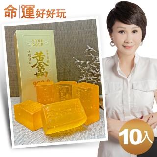 【命運好好玩】家庭號淨化組 李玉珮-艾檀香金磚皂10入(肥皂)