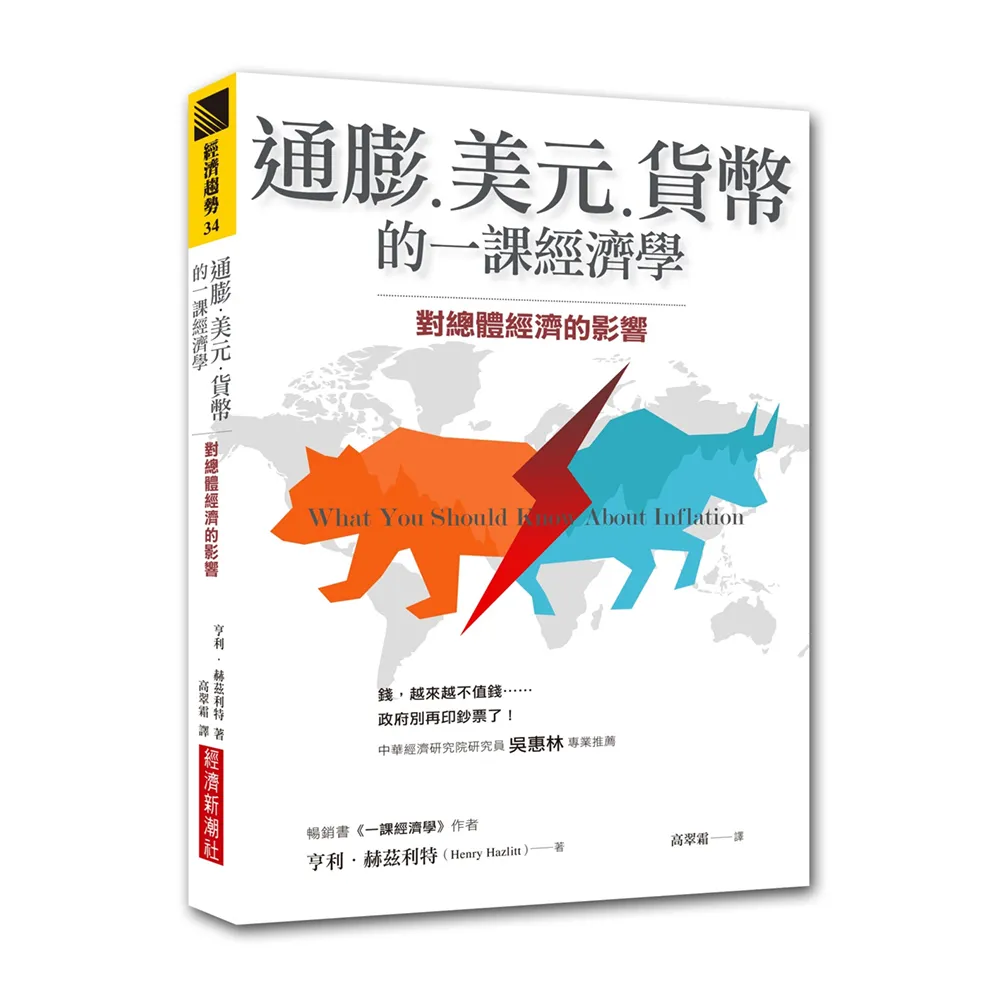 通膨、美元、貨幣的一課經濟學：對總體經濟的影響