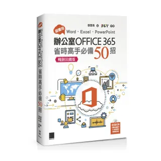 超實用！Word．Excel．PowerPoint辦公室Office 365省時高手必備50招【暢銷回饋版】