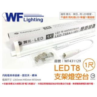 【DanceLight 舞光】3入 LED T8 1尺 支架燈 間接照明 層板燈 空臺 無燈管 WF431129