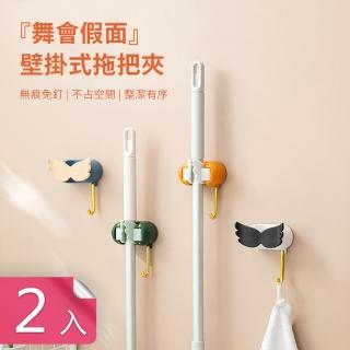【Dagebeno荷生活】舞會假面壁掛式拖把夾 13-28mm粗細皆宜穩固壁掛架(2入)