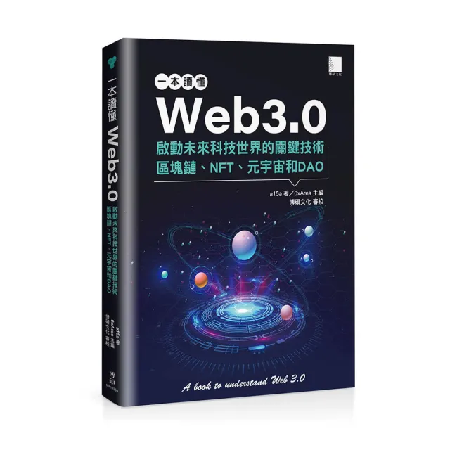 一本讀懂Web3.0：啟動未來科技世界的關鍵技術區塊鏈、NFT、元宇宙和DAO