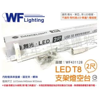 【DanceLight 舞光】3入 LED T8 2尺 支架燈 間接照明 層板燈 空臺 無燈管 WF431128
