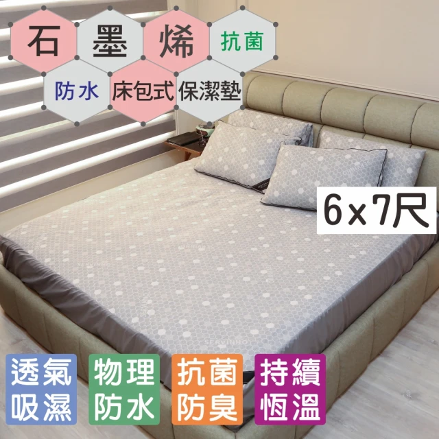 【BuyJM】MIT石墨烯遠紅外線抗菌防水雙人特大6x7尺床包(保潔墊/床單)