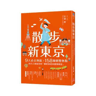 散步新東京：9大必去地區×158個朝聖熱點 內行人寫給你的「最新旅遊地圖情報誌」