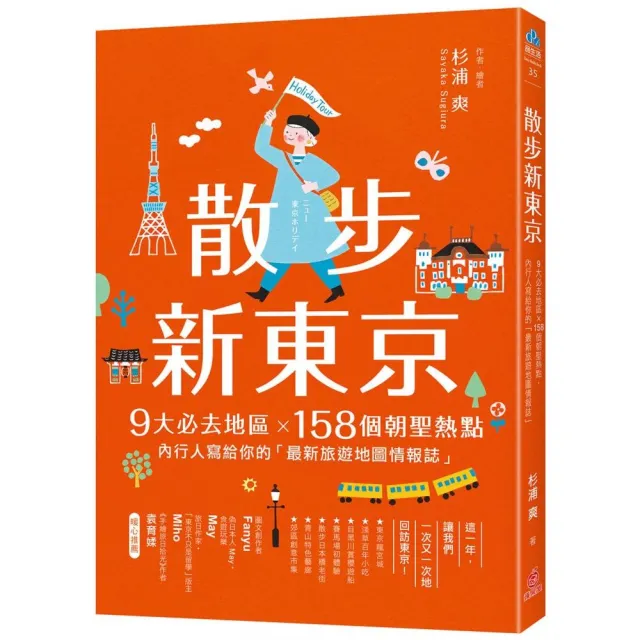 散步新東京：9大必去地區×158個朝聖熱點 內行人寫給你的「最新旅遊地圖情報誌」 | 拾書所