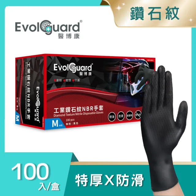 【Evolguard 醫博康】工業鑽石紋丁腈NBR手套 100入/盒(黑色/汽修/特厚/防滑/一次性手套)