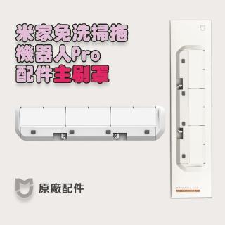 【米家】免洗掃拖機器人pro原廠配件 主刷罩(原廠配件 主刷罩)