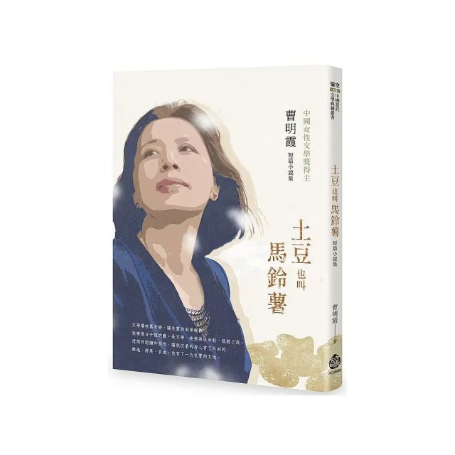 土豆也叫馬鈴薯――曹明霞短篇小說集 | 拾書所