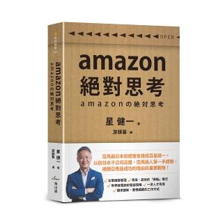 amazon絕對思考