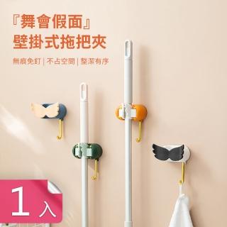 【Dagebeno荷生活】舞會假面壁掛式拖把夾 13-28mm粗細皆宜穩固壁掛架(1入)