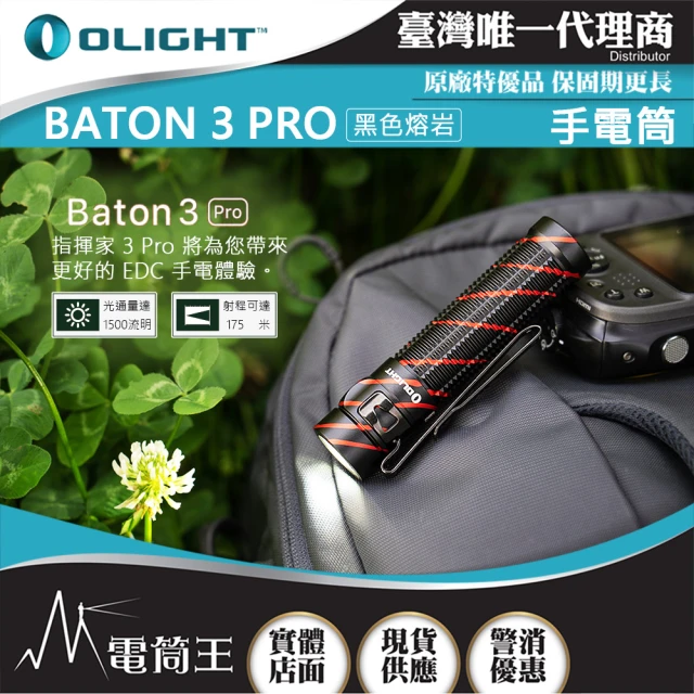 Olight 電筒王BATON 3 PRO(1500流明 175米 指揮家高亮度手電筒 磁吸充電 S2R 升級)