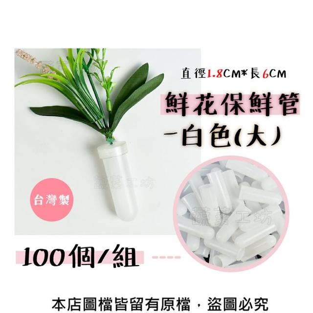 【蔬菜工坊】鮮花保鮮管-白色.大 100個/組(鮮花保水管.保濕套管.小水管.塑膠水管.營養管)