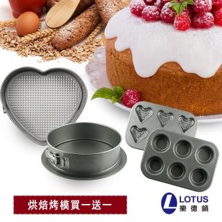 【LOTUS 樂德】烘焙用烤模買一送一(超值任選組)
