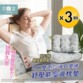 【臺之富-MIT臺灣製】雙面超導石墨烯舒壓能量靠枕墊x3顆(椅背靠枕/腰墊/抬腿枕)