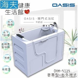 【海夫健康生活館】美國 OASIS開門式浴缸 豪華型 牛奶浴 汽車寬門型 右外推式 120*63*95cm(OHM-5125)