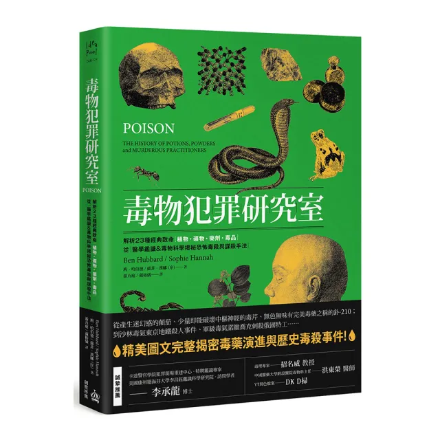 毒物犯罪研究室：解析23種經典致命植物、礦物、藥劑、毒品 從醫學鑑識＆毒物科學揭秘恐怖毒殺與謀殺手法 | 拾書所