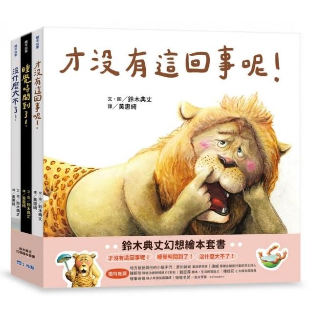 鈴木典丈幻想繪本套書：才沒有這回事呢！睡覺時間到了！沒什麼大不了！