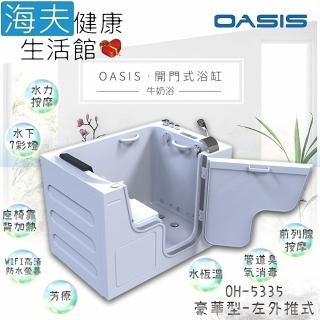 【海夫健康生活館】美國 OASIS開門式浴缸 豪華型 牛奶浴 汽車寬門型 左外推式 135*89*95cm(OH-5335)