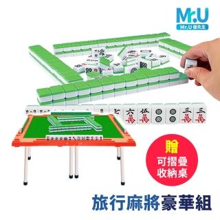 【Mr.U 優先生】旅行麻將豪華組 贈摺疊桌 綠色款(過年 紅包 尾牙 麻將桌 交換禮物 情人節禮物 聖誕節禮物)