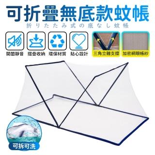 【FJ】可折疊免安裝無底蚊帳(雙人M/加大L 可選Φ)