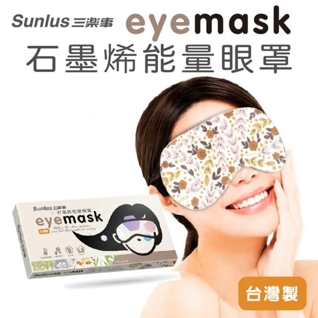 【Sunlus三樂事 官方直營】石墨烯能量眼罩