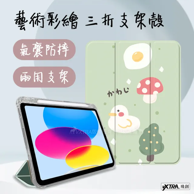 【VXTRA】2021/2020/2019 iPad 9/8/7 10.2吋 藝術彩繪氣囊支架 保護皮套