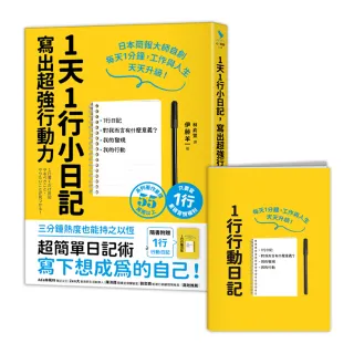 1天1行小日記，寫出超強行動力（1書+1行動日記）