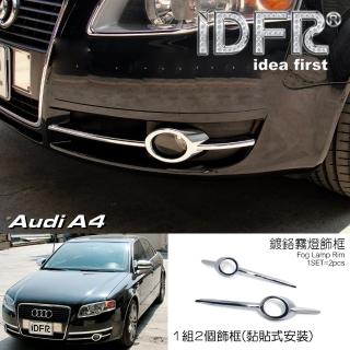 【IDFR】Audi 奧迪 A4 B7 2005~2008 鍍鉻銀 霧燈框 霧燈飾條(霧燈框 霧燈飾條)