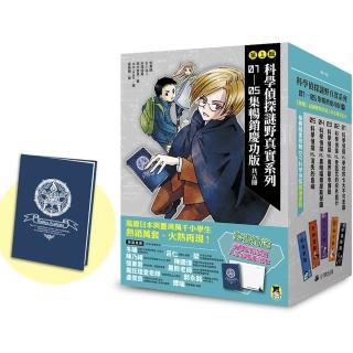 「科學偵探謎野真實」系列暢銷慶功版【第1輯】（1-5集 贈「福爾摩斯學園入學必備筆記本
