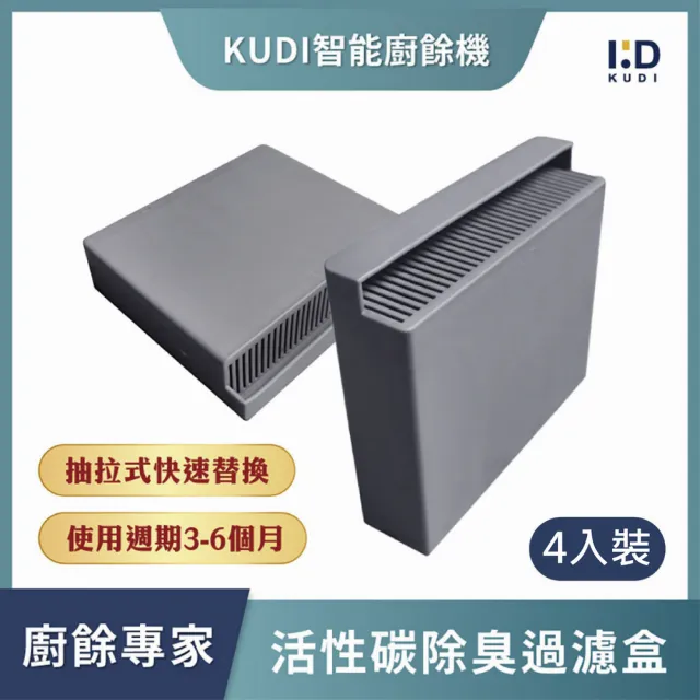 【KUDI 庫迪】KUDI智能廚餘機 活性碳過濾盒 4個裝(抽拉替換 原廠濾芯 除臭過濾)