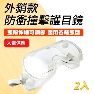 【工具網】2入 護目鏡 防疫眼鏡 安全眼鏡 防衝擊眼鏡 安全護目鏡 氣孔護目鏡 1621*2(護目眼鏡 防護眼鏡)