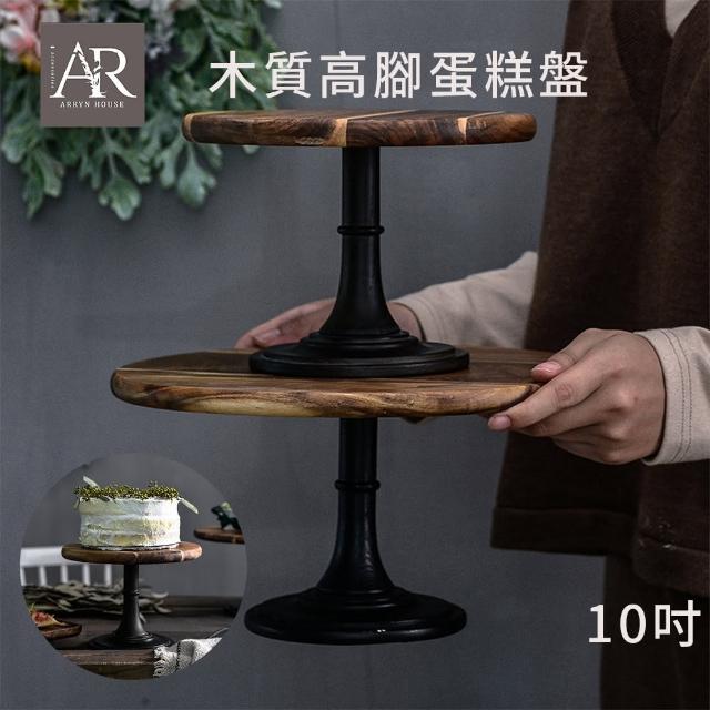 【ARRYN HOUSE】10吋 木質高腳蛋糕盤 甜點托盤 ER0203(蛋糕盤 飾品收納 桌上收納)