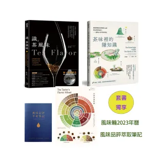 茶味裡的隱知識＋識茶風味（2冊合售）【套書獨享版：風味輪2023年曆海報&風味品評萃取筆記】