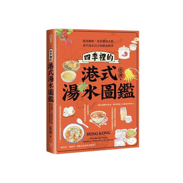 四季裡的港式湯水圖鑑：從食補身，常民餐桌上的養生湯水良方與飲食故事
