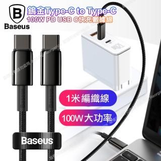 【BASEUS】2入組 鎢金100W TypeC to TypeC傳輸快充線1公尺-Fast Charger for MacBook/iPad Pro/安卓