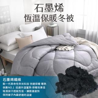 【愛Phone】石墨烯恆溫保暖冬被(石墨烯被/羽絲絨被/雙人棉被/臺灣製造)