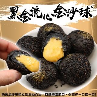 【海肉管家】黑金流心金沙球(共20顆 10顆/350g/包)