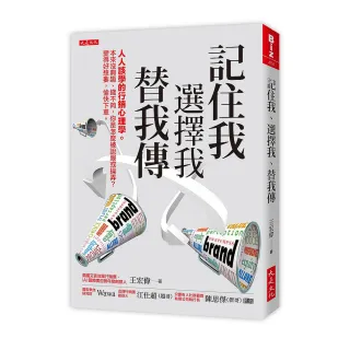 記住我、選擇我、替我傳：人人該學的行銷心理學。本來沒興趣、錢不夠 你是怎麼被說服或操弄？