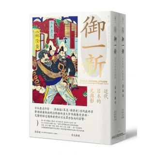 御一新：近代日本的光與影（兩冊合售）