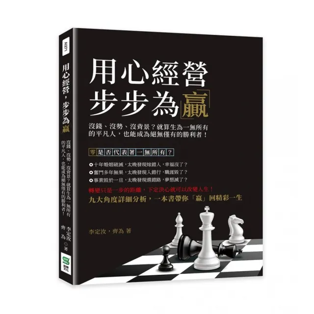 用心經營，步步為「贏」：沒錢、沒勢、沒背景？ | 拾書所